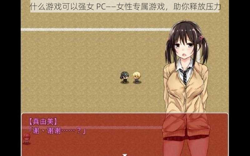 什么游戏可以强女 PC——女性专属游戏,助你释放压力