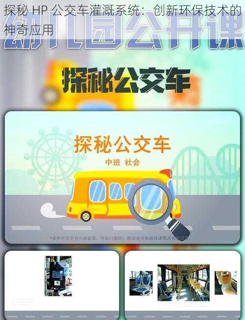 探秘 HP 公交车灌溉系统：创新环保技术的神奇应用