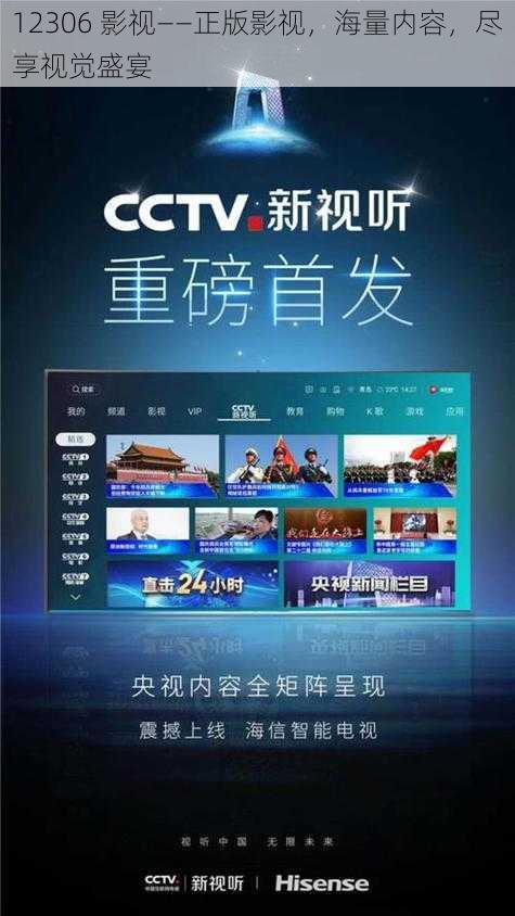 12306 影视——正版影视,海量内容,尽享视觉盛宴