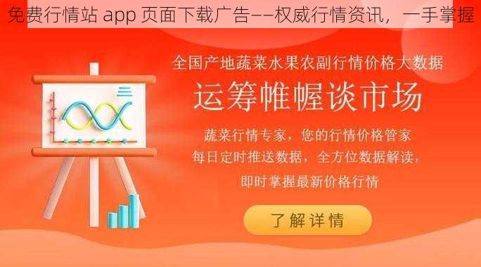 免费行情站 app 页面下载广告——权威行情资讯,一手掌握