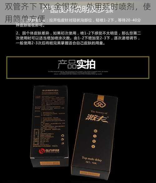 双管齐下 TXL 金银花,外用延时喷剂,使用简单方便