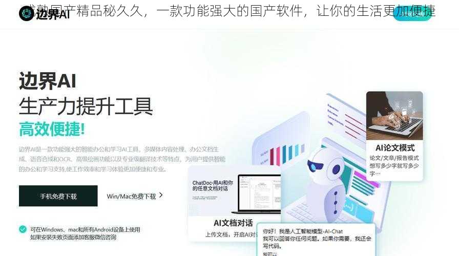 成熟国产精品秘久久,一款功能强大的国产软件,让你的生活更加便捷