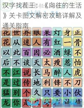 汉字找茬王:《向往的生活》关卡图文解密攻略详解及通关指南