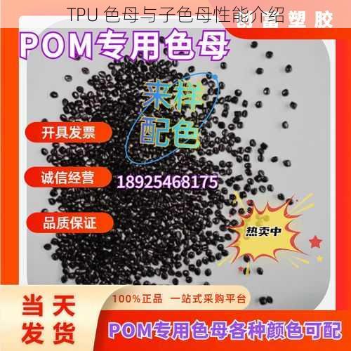 TPU 色母与子色母性能介绍