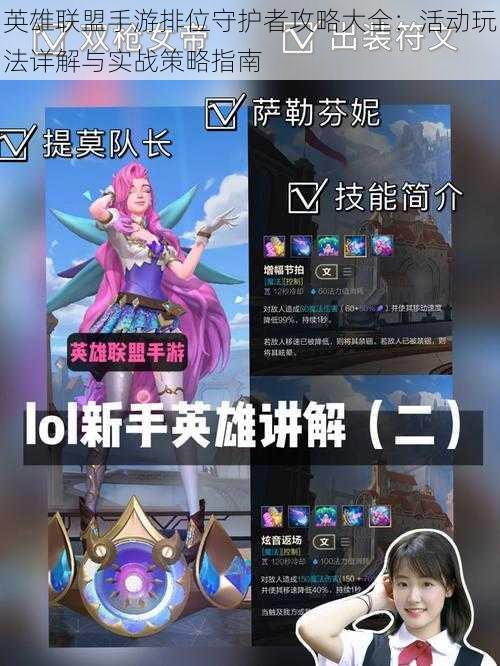 英雄联盟手游排位守护者攻略大全:活动玩法详解与实战策略指南
