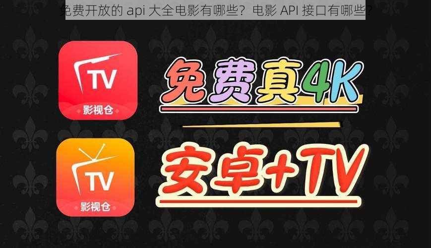 免费开放的 api 大全电影有哪些?电影 API 接口有哪些?
