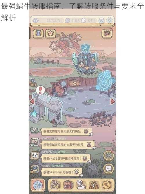 最强蜗牛转服指南:了解转服条件与要求全解析