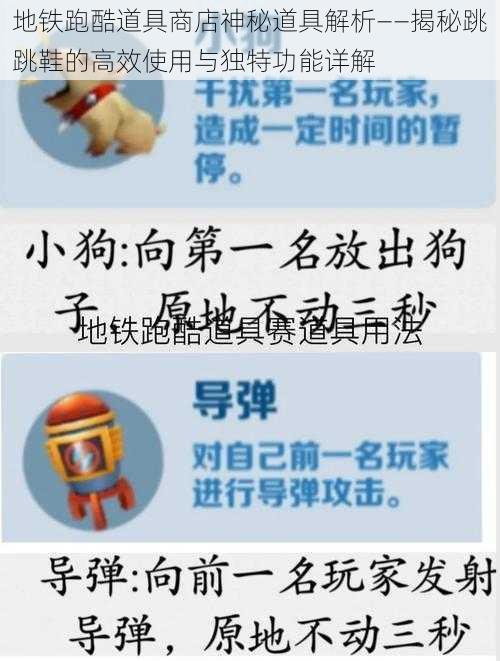 地铁跑酷道具商店神秘道具解析——揭秘跳跳鞋的高效使用与独特功能详解