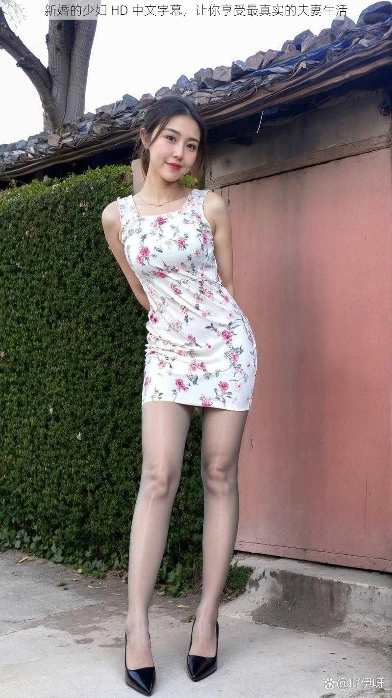 新婚的少妇 HD 中文字幕,让你享受最真实的夫妻生活