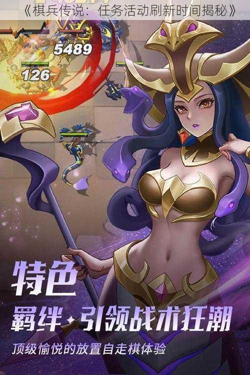 《棋兵传说:任务活动刷新时间揭秘》