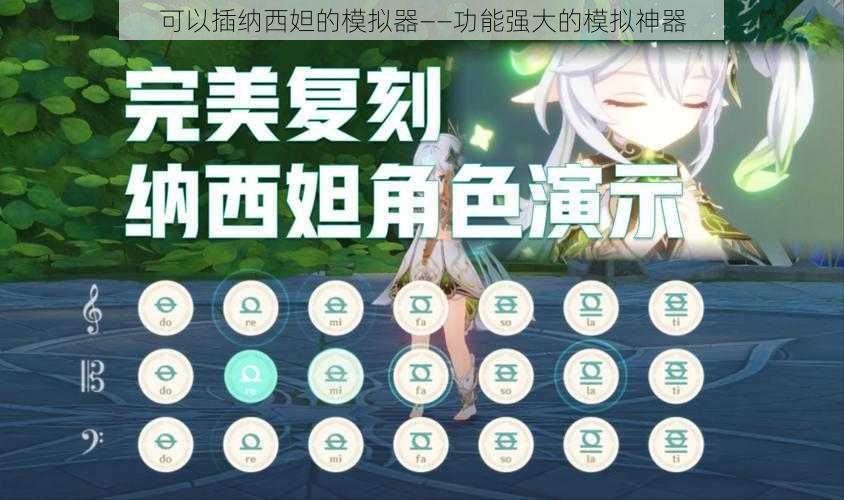 可以插纳西妲的模拟器——功能强大的模拟神器