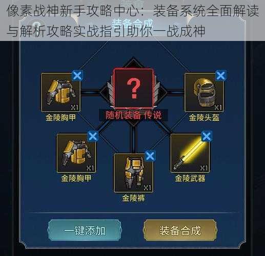 像素战神新手攻略中心:装备系统全面解读与解析攻略实战指引助你一战成神