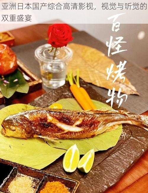 亚洲日本国产综合高清影视,视觉与听觉的双重盛宴