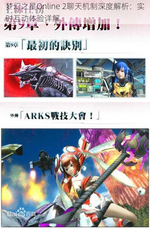 梦幻之星Online 2聊天机制深度解析:实时互动体验详解