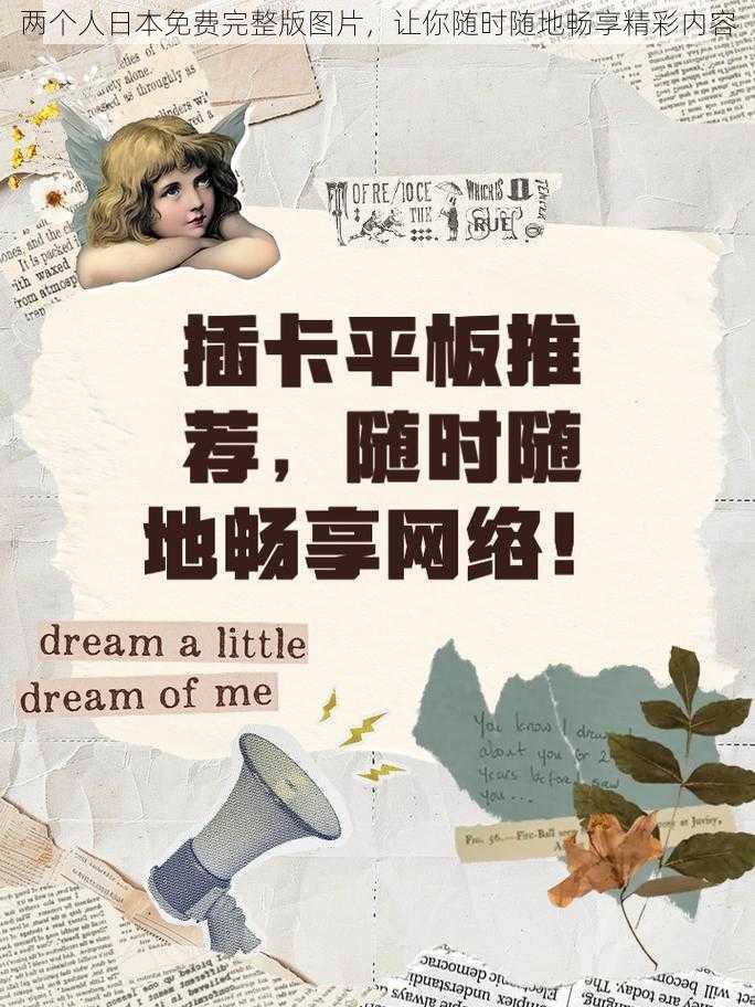 两个人日本免费完整版图片,让你随时随地畅享精彩内容