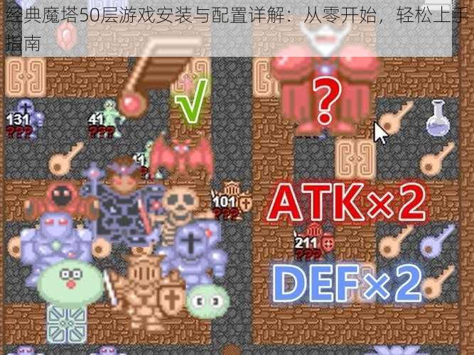 经典魔塔50层游戏安装与配置详解:从零开始,轻松上手指南