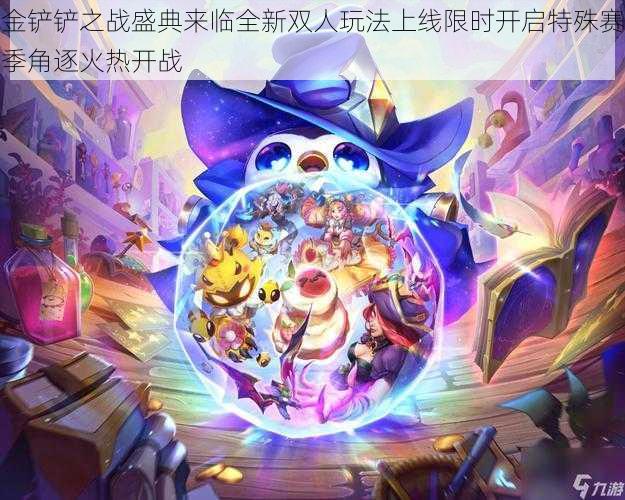 金铲铲之战盛典来临全新双人玩法上线限时开启特殊赛季角逐火热开战