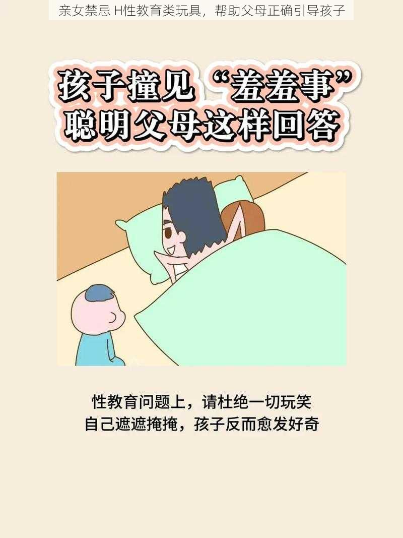 亲女禁忌 H性教育类玩具,帮助父母正确引导孩子