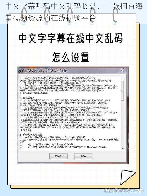 中文字幕乱码中文乱码 b 站,一款拥有海量视频资源的在线视频平台