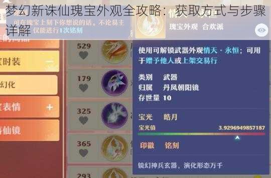 梦幻新诛仙瑰宝外观全攻略:获取方式与步骤详解