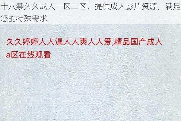 十八禁久久成人一区二区,提供成人影片资源,满足您的特殊需求