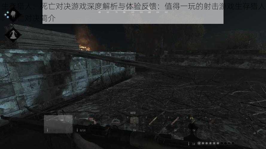 生存猎人:死亡对决游戏深度解析与体验反馈:值得一玩的射击游戏生存猎人:死亡对决简介