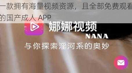 一款拥有海量视频资源,且全部免费观看的国产成人 APP