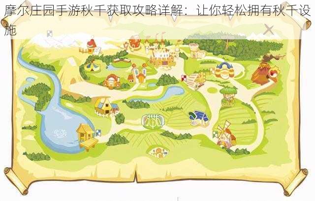 摩尔庄园手游秋千获取攻略详解:让你轻松拥有秋千设施