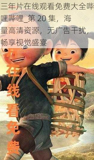 三年片在线观看免费大全哔哩哔哩_第 20 集,海量高清资源,无广告干扰,畅享视觉盛宴