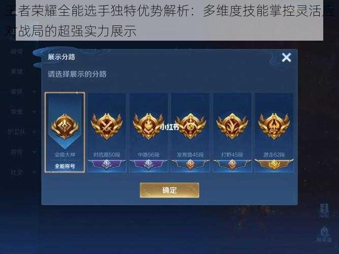 王者荣耀全能选手独特优势解析:多维度技能掌控灵活应对战局的超强实力展示