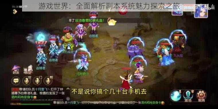 游戏世界:全面解析副本系统魅力探索之旅