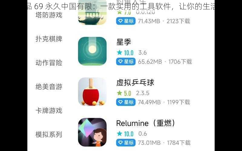 国精产品 69 永久中国有限:一款实用的工具软件,让你的生活更便捷
