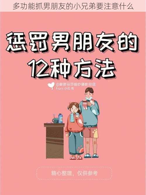 多功能抓男朋友的小兄弟要注意什么