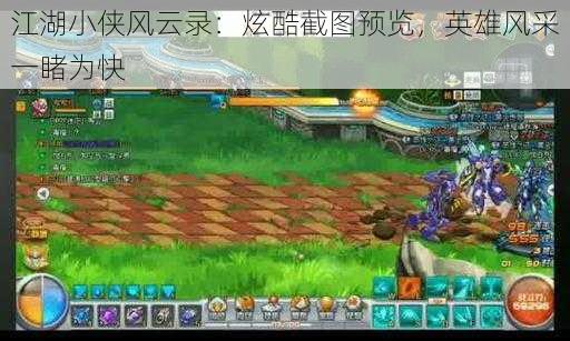 江湖小侠风云录:炫酷截图预览,英雄风采一睹为快
