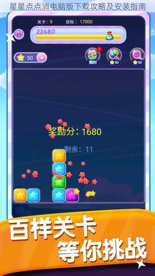 星星点点消电脑版下载攻略及安装指南