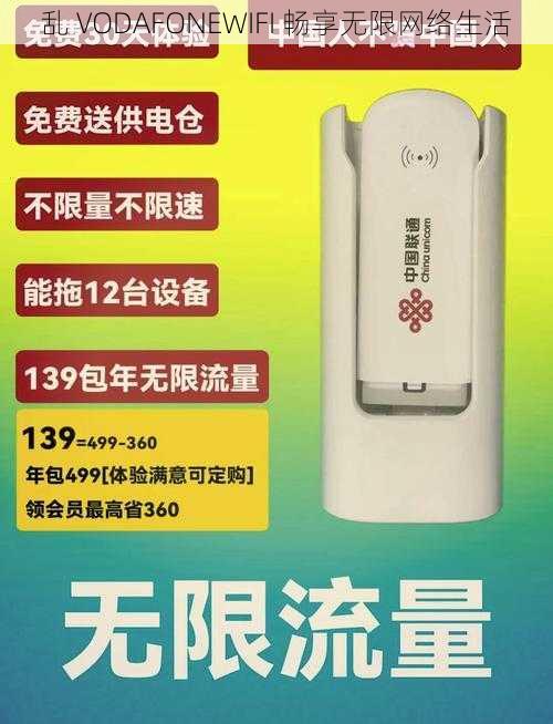 乱 VODAFONEWIFI 畅享无限网络生活
