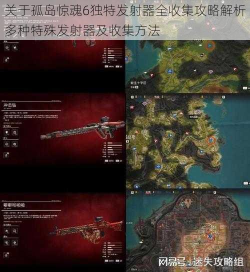 关于孤岛惊魂6独特发射器全收集攻略解析多种特殊发射器及收集方法