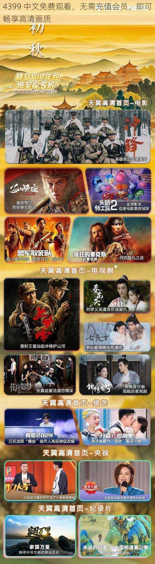 4399 中文免费观看,无需充值会员,即可畅享高清画质
