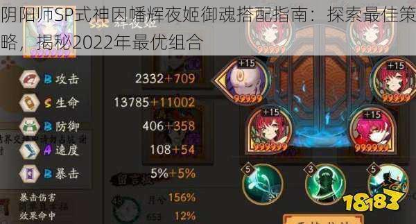 阴阳师SP式神因幡辉夜姬御魂搭配指南:探索最佳策略,揭秘2022年最优组合