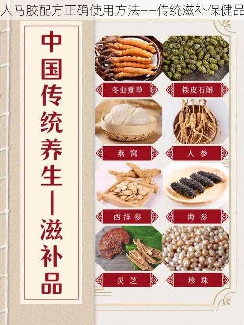 人马胶配方正确使用方法——传统滋补保健品