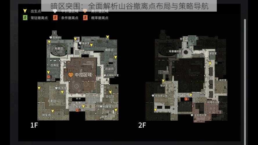 暗区突围:全面解析山谷撤离点布局与策略导航