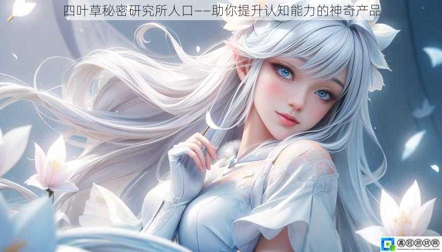 四叶草秘密研究所人口——助你提升认知能力的神奇产品