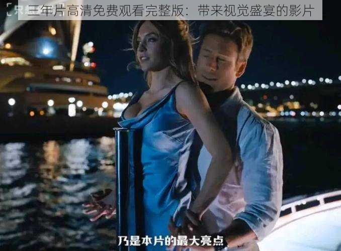 三年片高清免费观看完整版:带来视觉盛宴的影片