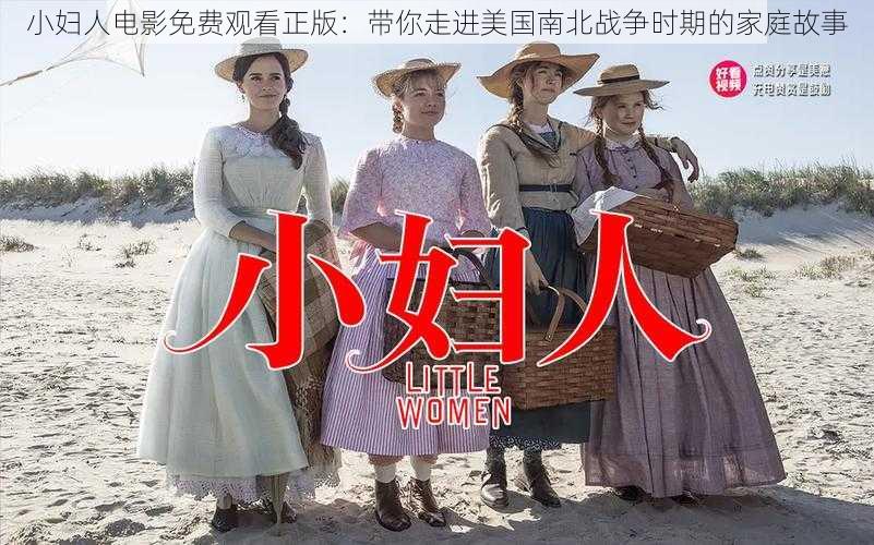小妇人电影免费观看正版:带你走进美国南北战争时期的家庭故事