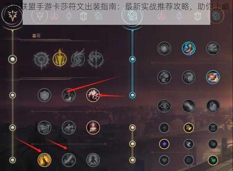 英雄联盟手游卡莎符文出装指南:最新实战推荐攻略,助你上巅峰