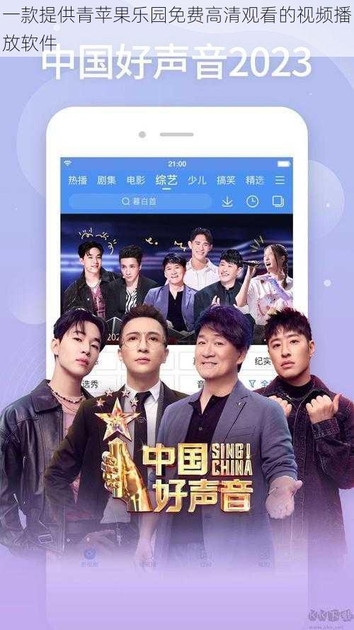 一款提供青苹果乐园免费高清观看的视频播放软件