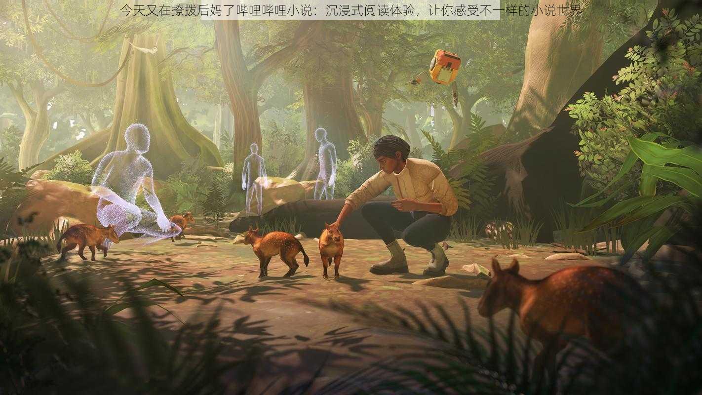 今天又在撩拨后妈了哔哩哔哩小说:沉浸式阅读体验,让你感受不一样的小说世界