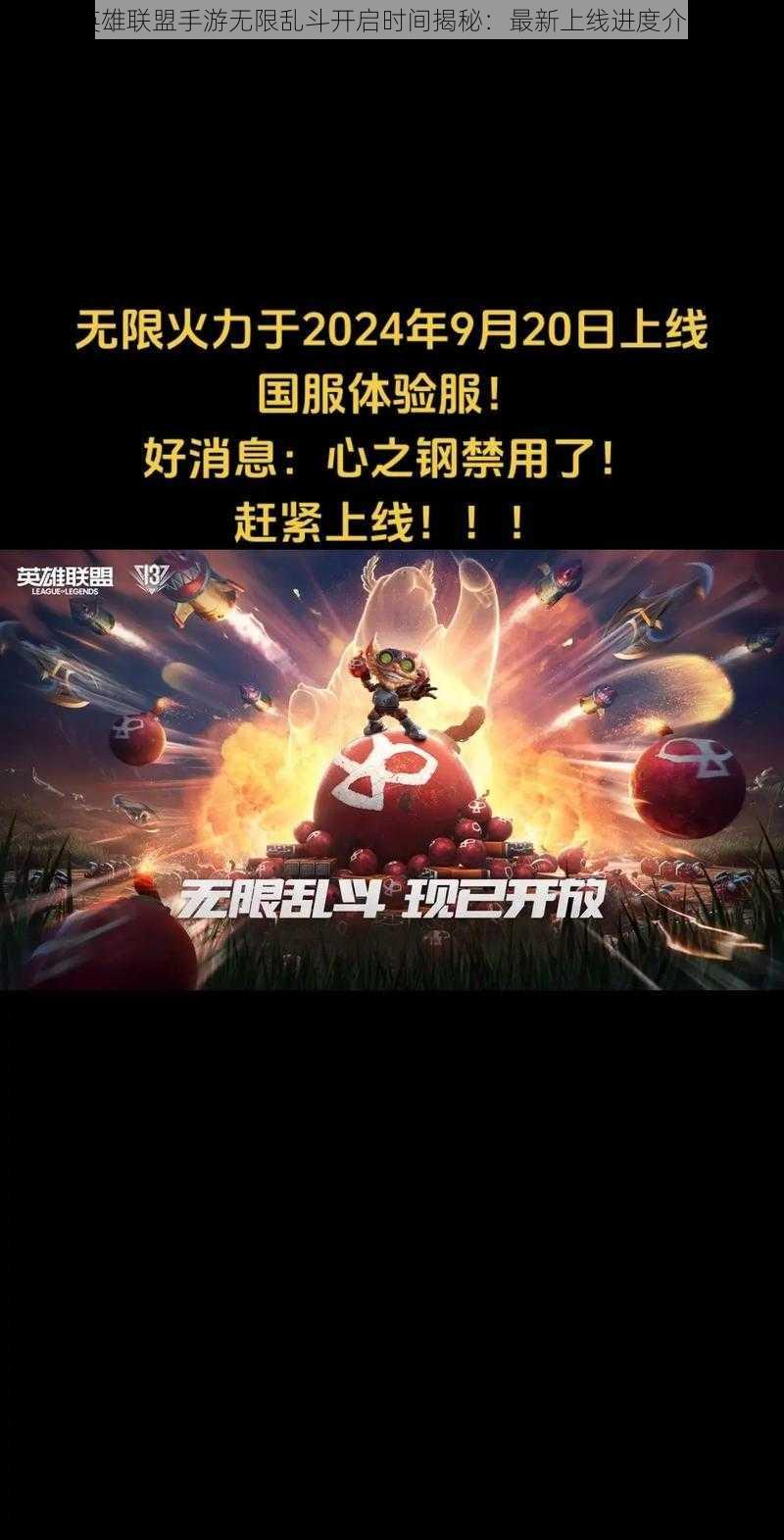 英雄联盟手游无限乱斗开启时间揭秘:最新上线进度介绍