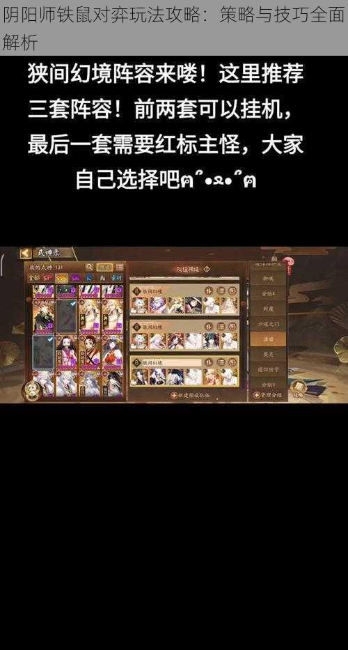 阴阳师铁鼠对弈玩法攻略:策略与技巧全面解析