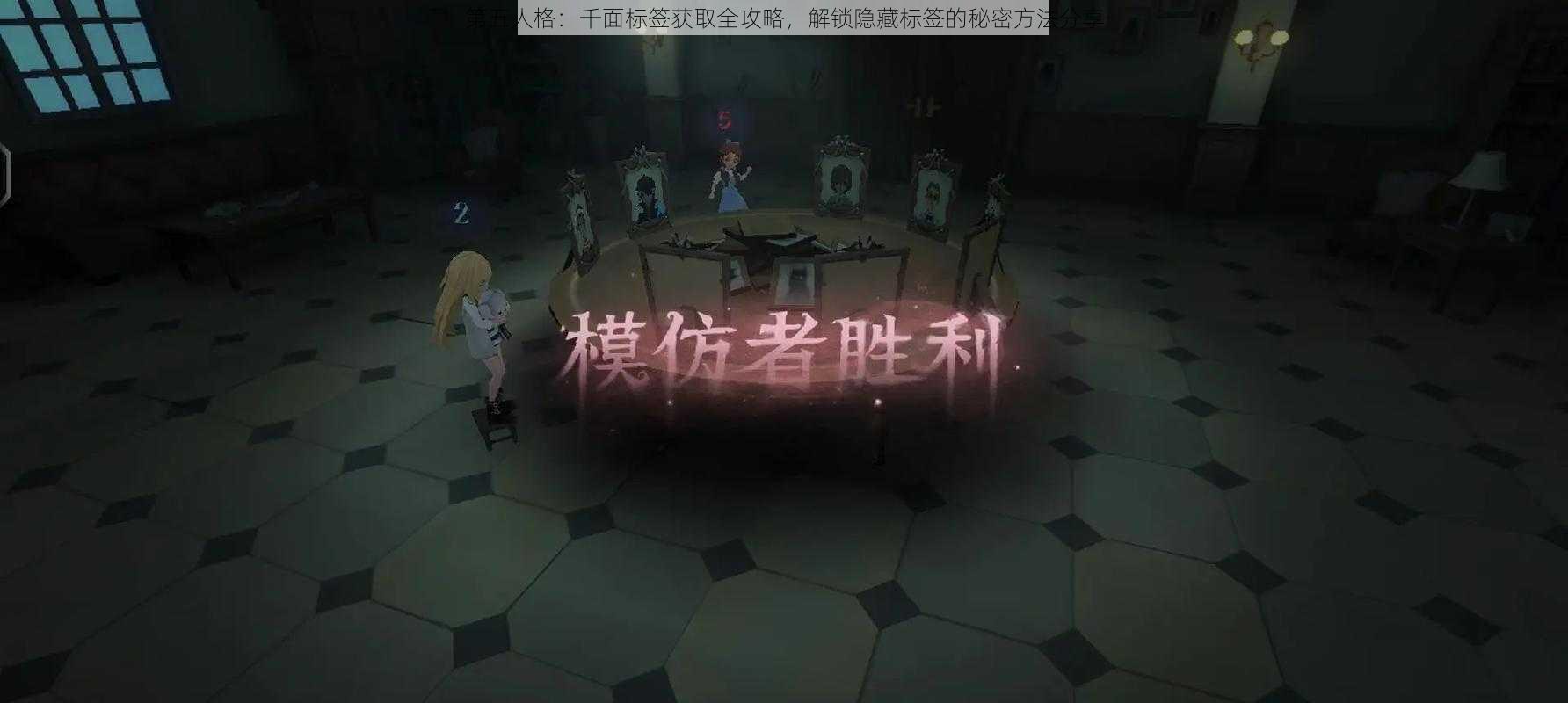 第五人格:千面标签获取全攻略,解锁隐藏标签的秘密方法分享